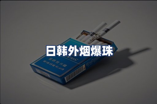 日韩外烟爆珠