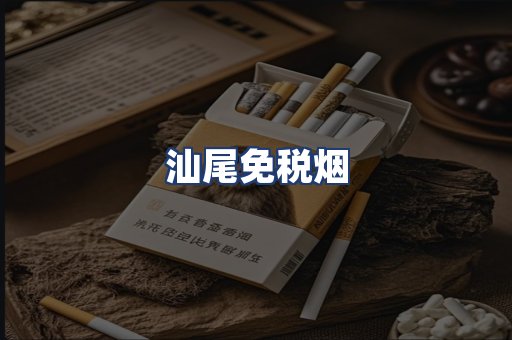 汕尾免税烟